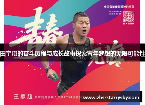 田宇翔的奋斗历程与成长故事探索青年梦想的无限可能性
