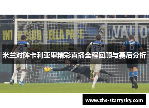 米兰对阵卡利亚里精彩直播全程回顾与赛后分析