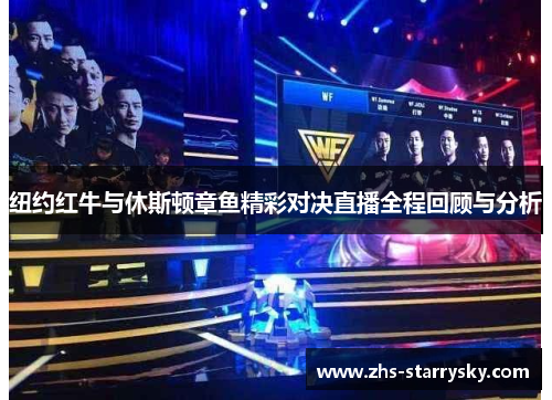 纽约红牛与休斯顿章鱼精彩对决直播全程回顾与分析